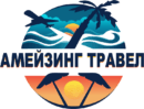 Амейзинг Травел